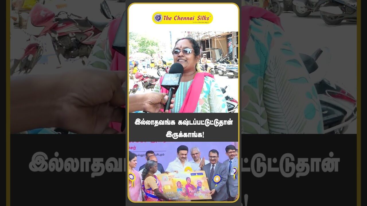 இல்லாதவங்க கஷ்டப்பட்டுட்டுதான் இருக்காங்க ! | Magalir Urimai Thogai | Public Opnion | DMK Govt