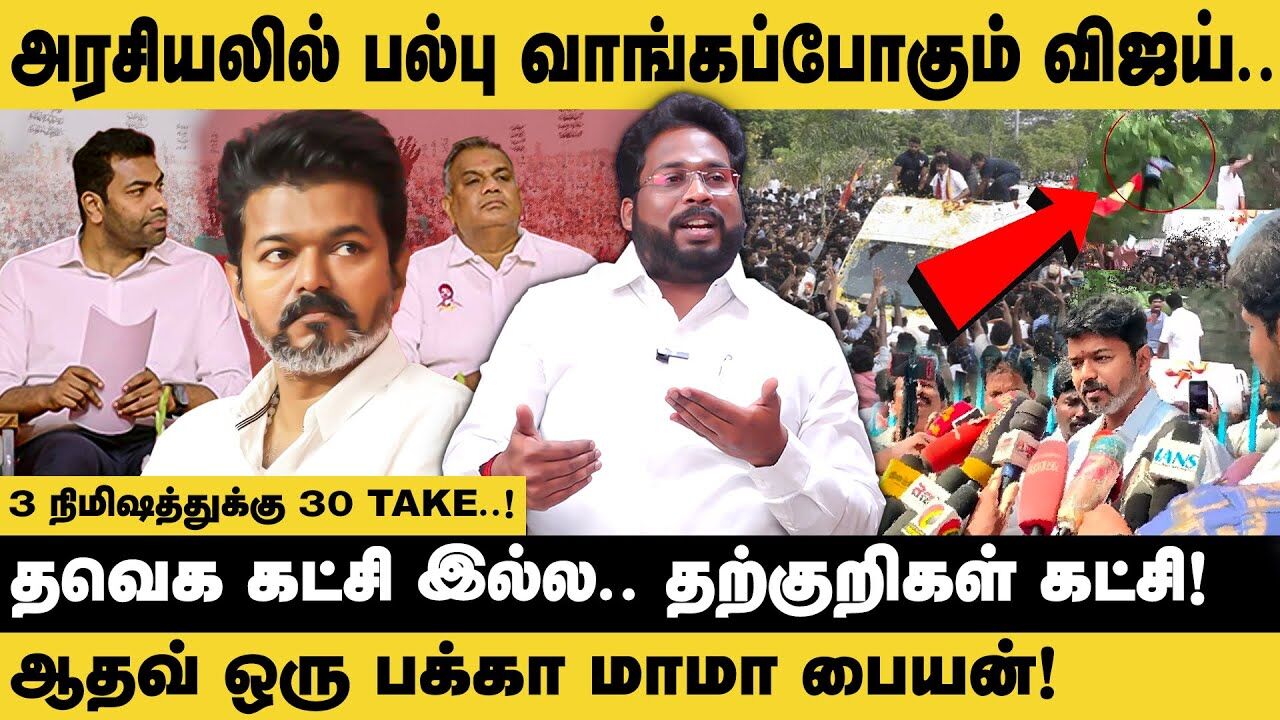தவெக கட்சி இல்ல.. தற்குறிகள் கட்சி.. | Trichy Surya Latest Interview about Vijay | Aadhav Arjuna