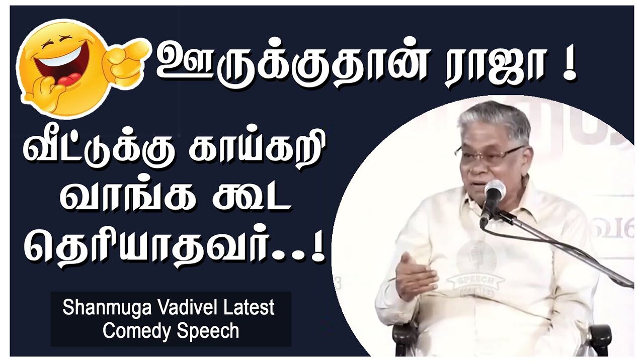 ஊருக்குதான் ராஜா ! வீட்டுக்கு காய்கறி வாங்க கூட தெரியாதவர்..! Shanmuga Vadivel Latest Comedy Speech