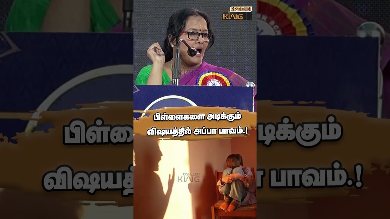 பிள்ளைகளை அடிக்கும் விஷயத்தில் அப்பா பாவம்.! Shymala Ramesh Motivational Speech #shorts