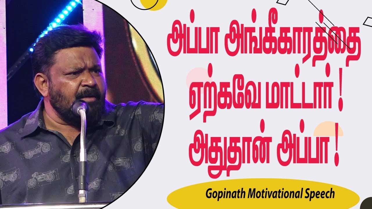 அப்பா அங்கீகாரத்தை ஏற்கவே மாட்டார் ! அதுதான் அப்பா ! Gopinath Motivational Speech | Speech King