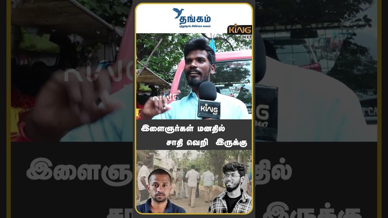 இளைஞர்கள் மனதில் சாதி வெறி  இருக்கு | Public Opinion On Tirunelveli Kavin Case Public Opinion