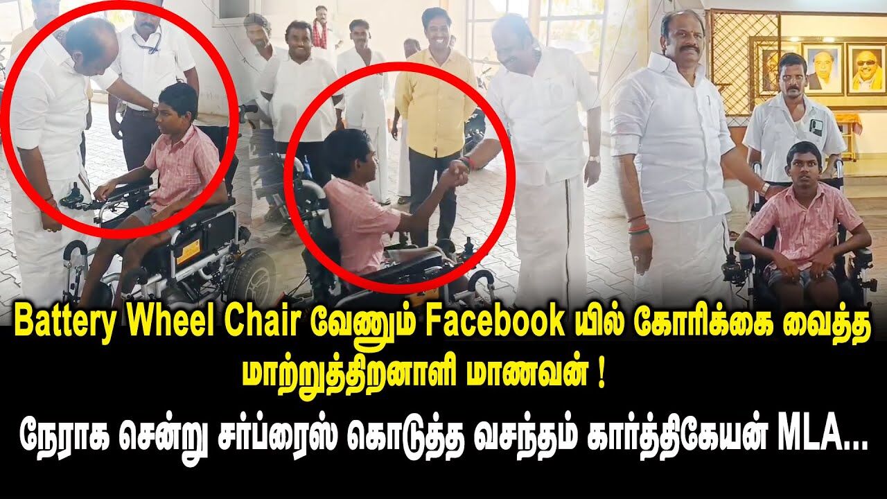 சமூக வலைத்தளங்களில் கோரிக்கை வைத்த மாற்றுத்திறனாளி மாணவன்!! MLA Vasantham Karthikeyan | DMK