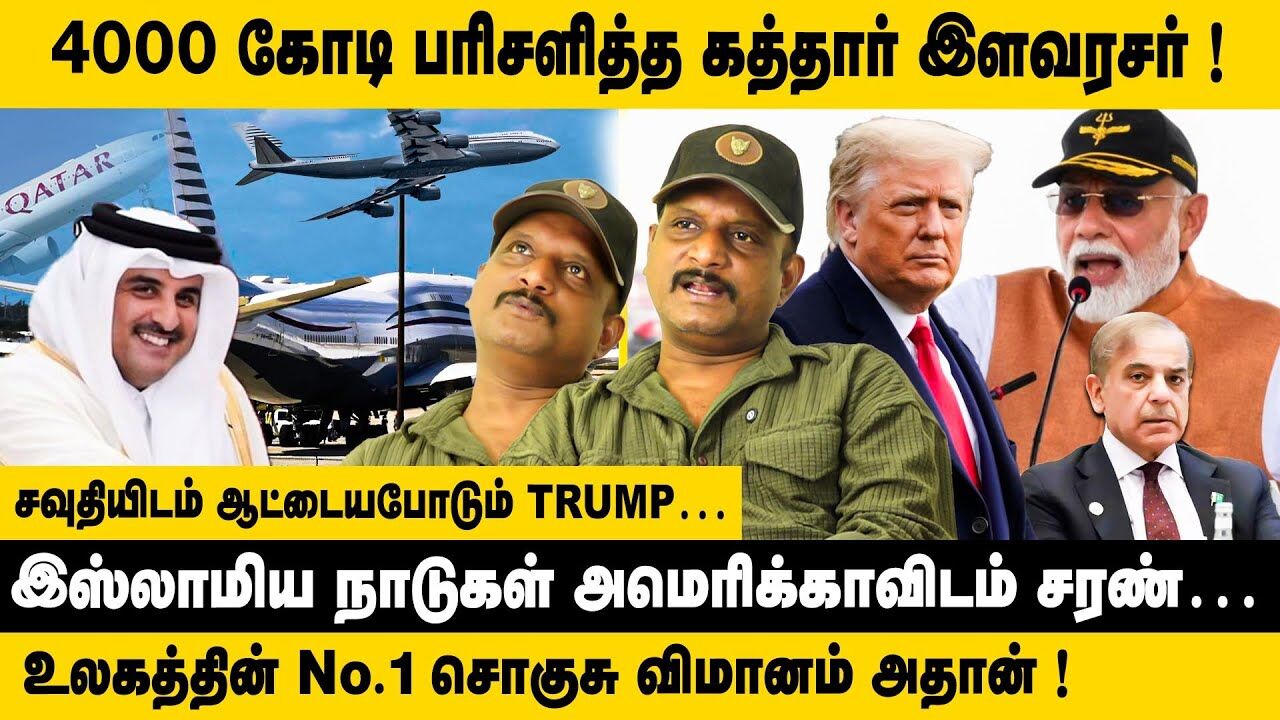 4000 கோடி பரிசளித்த கத்தார் இளவரசர்.. | Umapathy Interview about Qatar Giving Trump a New Plane