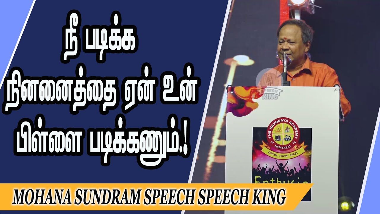 நீ  படிக்க நினனைத்தை ஏன் உன் பிள்ளை படிக்கணும் ! Mohana Sundaram Motivational Speech | Speech King