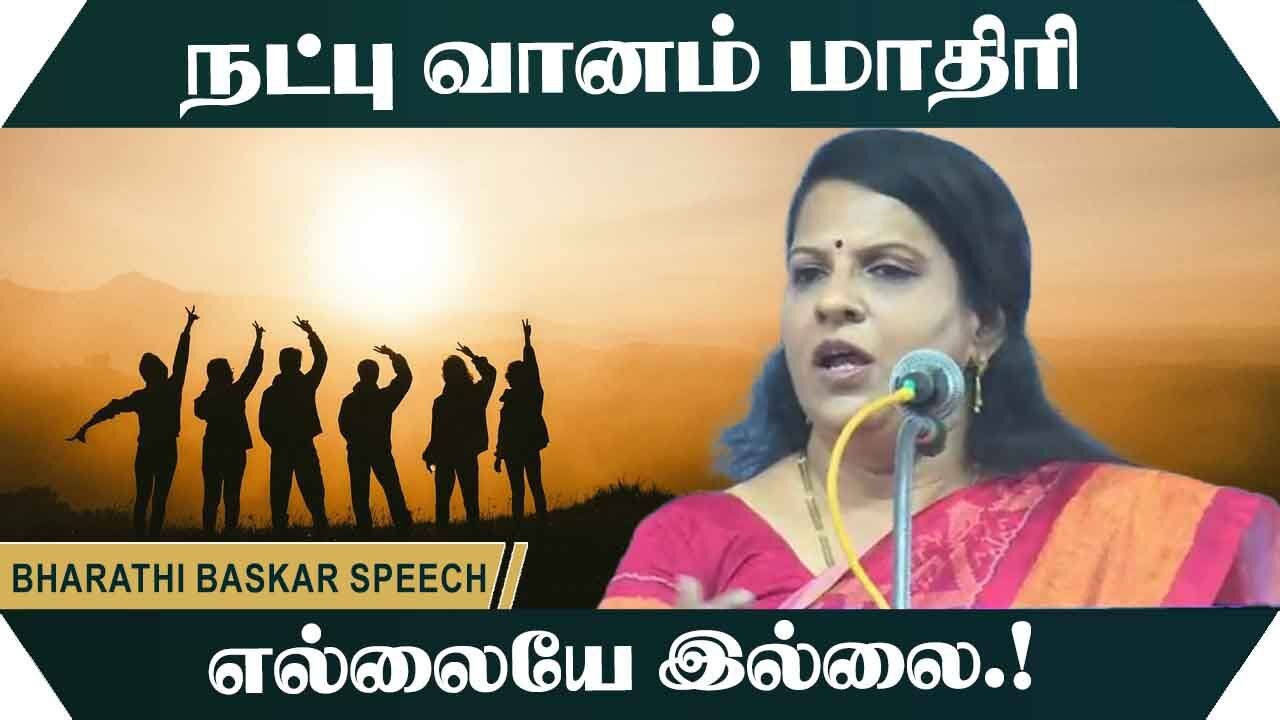 நட்பு வானம் மாதிரி எல்லையே இல்லை.! Bharathi Baskar Motivational Speech | Speech King