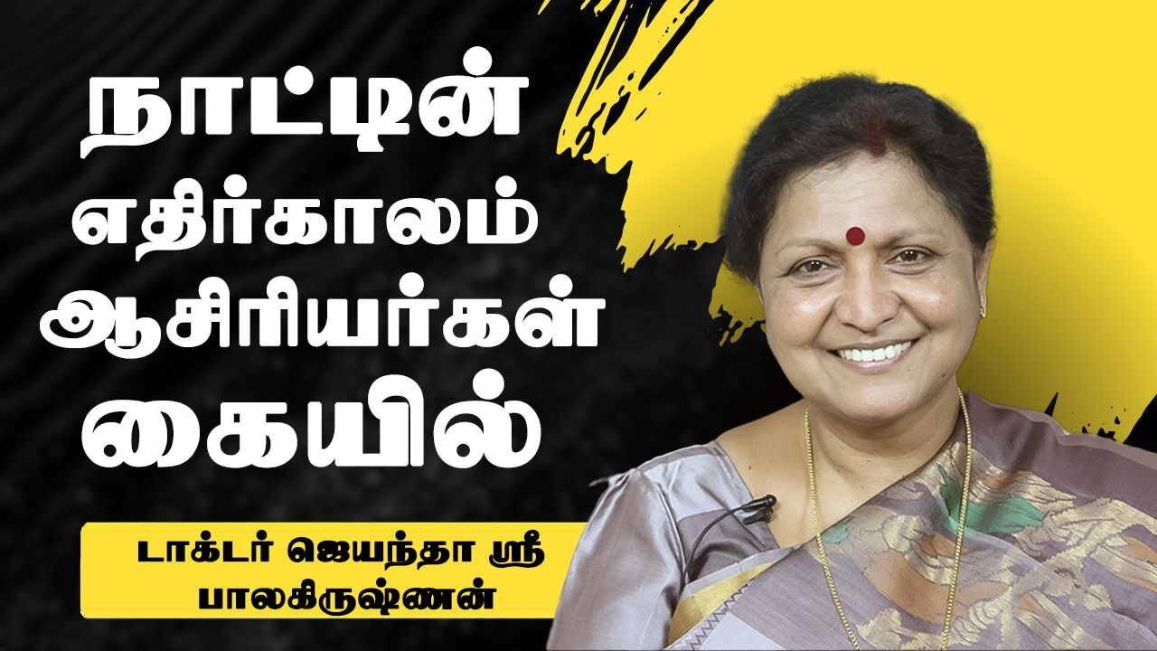 நாட்டின் எதிர்காலம் ஆசிரியர்கள் கையில்.! Dr. Jayantha sri Mass Speech | Speech King