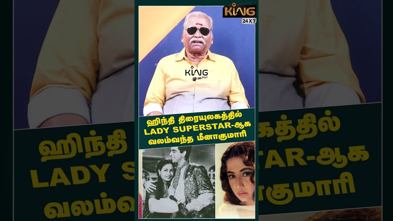 ஹிந்தி திரையுலகத்தில் LADY SUPERSTAR   ஆக வலம்வந்த மீனாகுமாரி | Bayilvan about Amitabh Bachchan