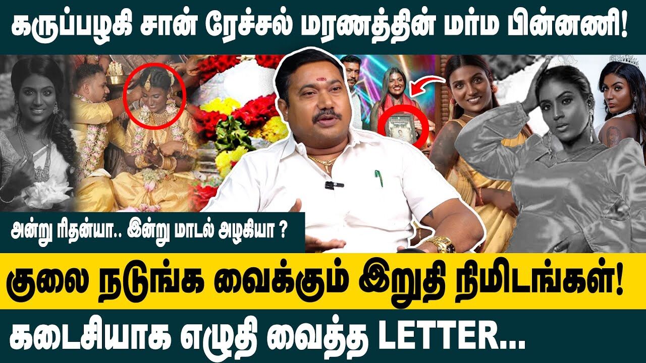 குலை நடுங்க வைக்கும் இறுதி நிமிடங்கள் | Adv. Tamilvendhan Interview on Black Model San Rechal