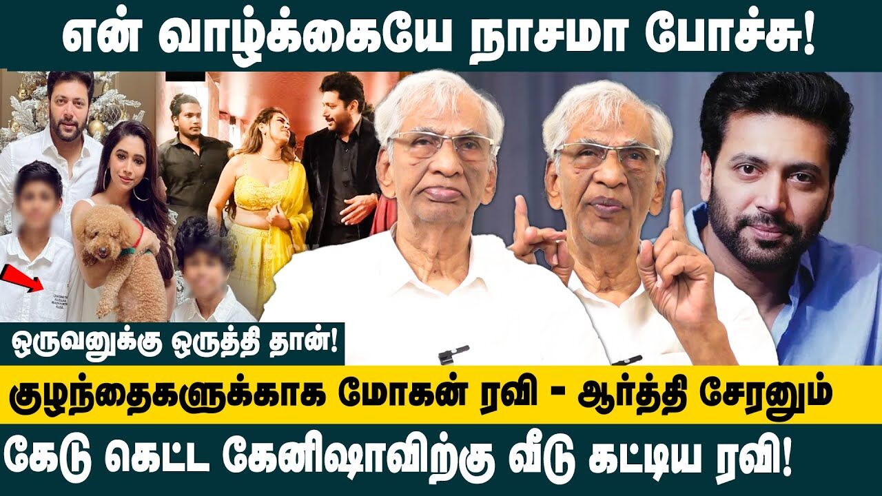 என் வாழ்க்கையே நாசமா போச்சு | Producer K Rajan Interview about Ravi Mohan Aarthi Ravi Divorce issue