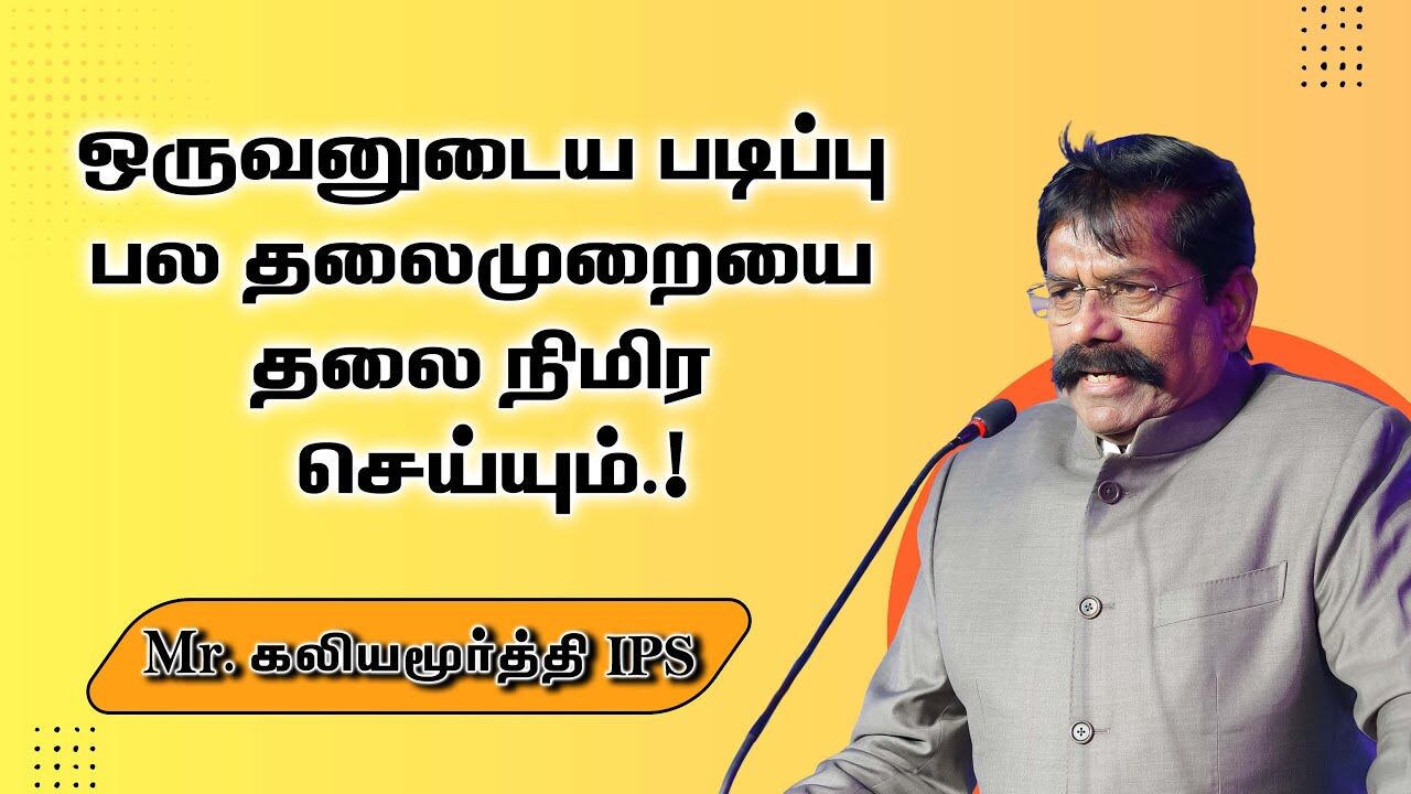 ஒருவனுடைய படிப்பு பல தலைமுறையை தலை நிமிர செய்யும்.!  Mr. Kaliyamurthy Mass Speech