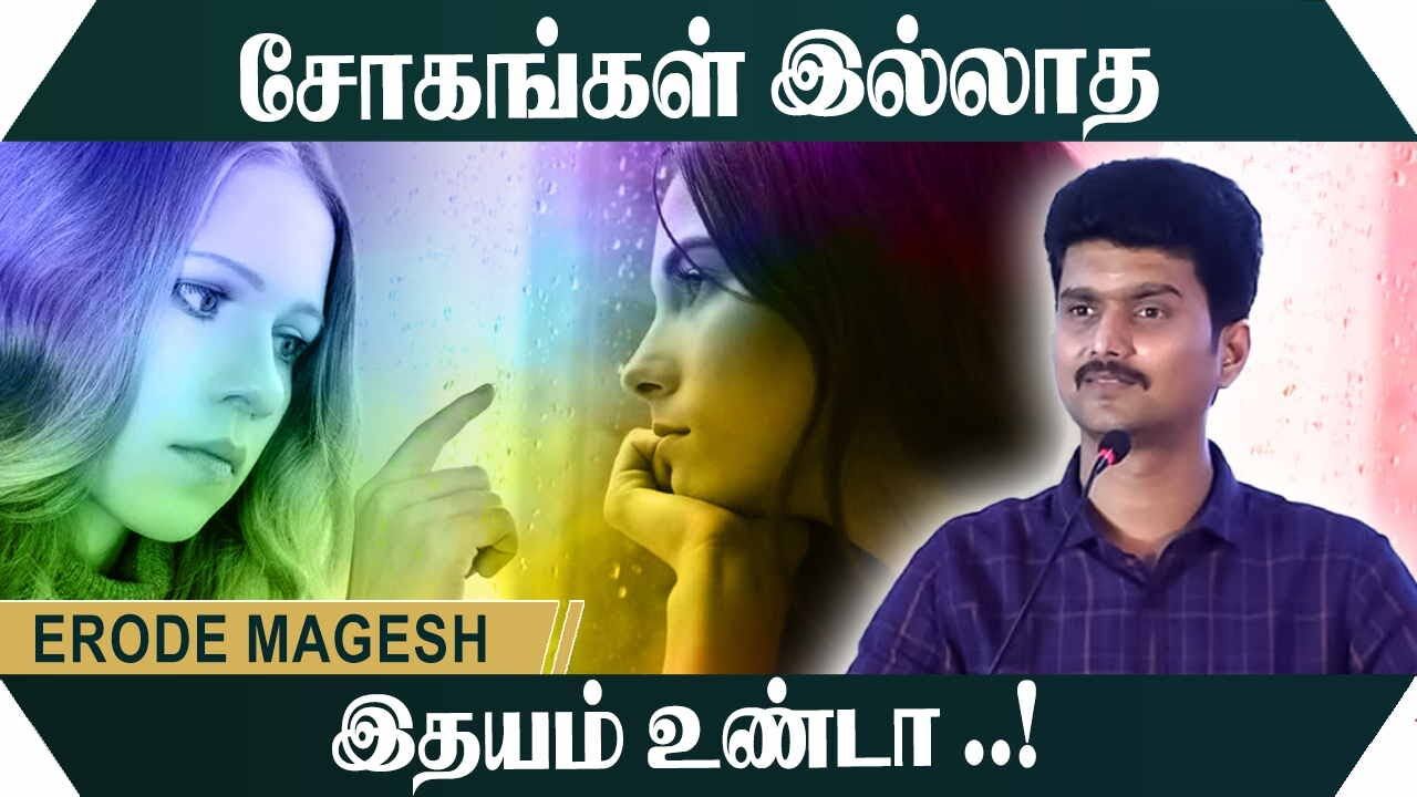 சோகங்கள் இல்லாத இதயம் உண்டா.! Erode Magesh Motivational Speech | Speech King