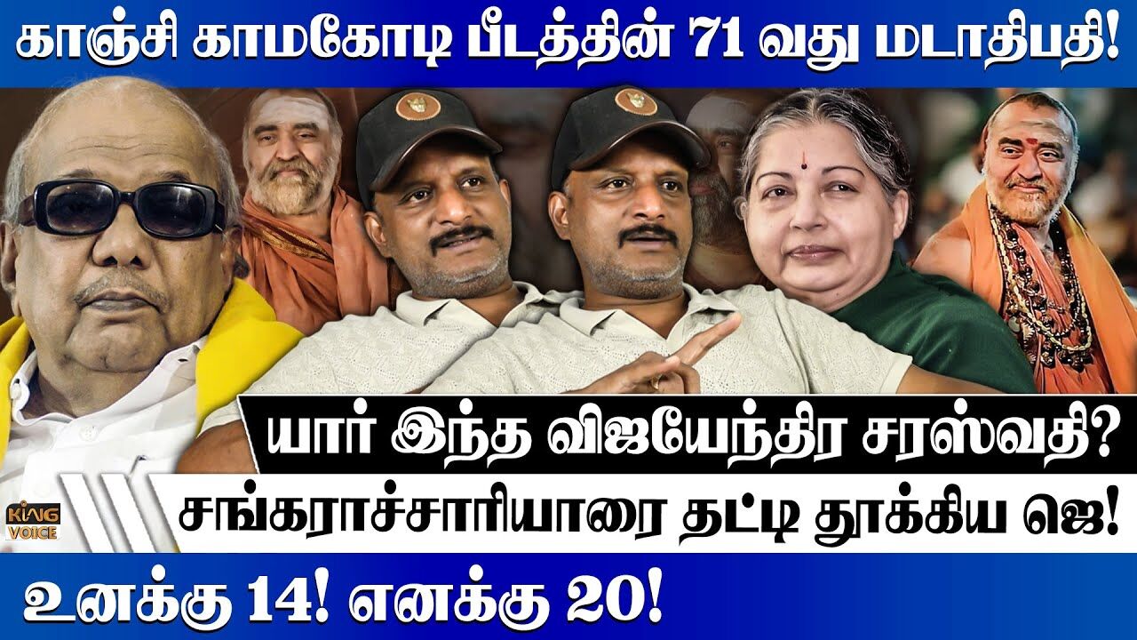 யார் இந்த விஜேந்திர சரஸ்வதி Journalist Umapathy Speech on Kanchi Madathipathi |Vijayendra Saraswathi