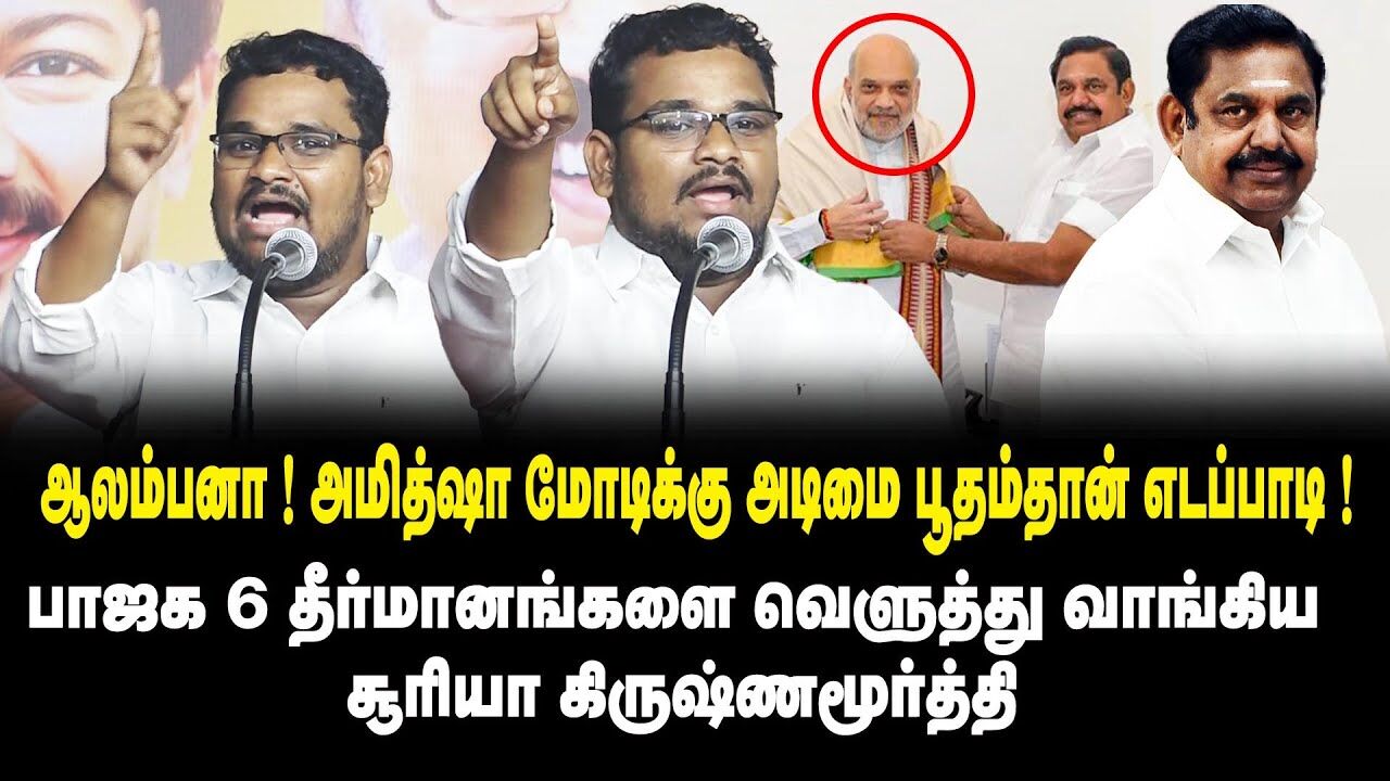 அமித்ஷா மோடிக்கு அடிமை பூதம்தான் எடப்பாடி ..! - | Surya Krishnamoorthy Latest Speech  | Amit Sha