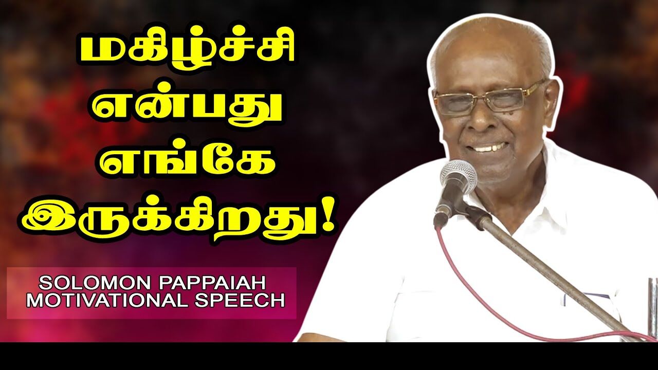 மகிழ்ச்சி என்பது எங்கே இருக்கிறது ! Solomon Pappaiah Motivational Speech | Speech King
