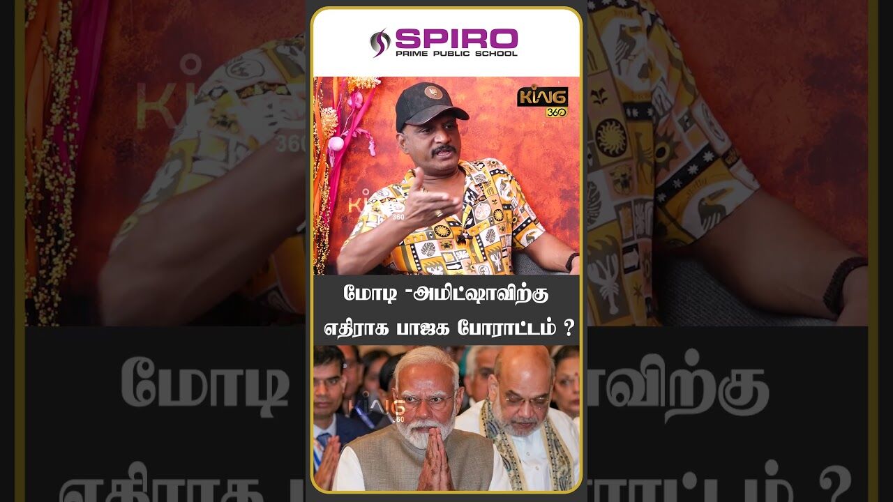 மோடி-அமிட்ஷாவிற்கு எதிராக பாஜக போராட்டம்!! #india #pakistan #journalistumapathy #modi #king360