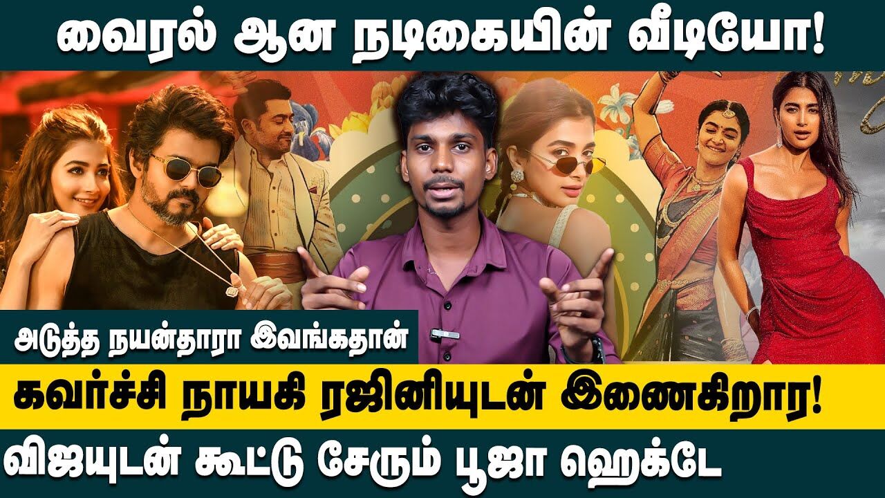 அடுத்த நயன்தாரா இவங்கதான்!வைரல் ஆன நடிகையின் வீடியோ..! Pooja Hegde | Retro | Coolie | Jana Nayagan