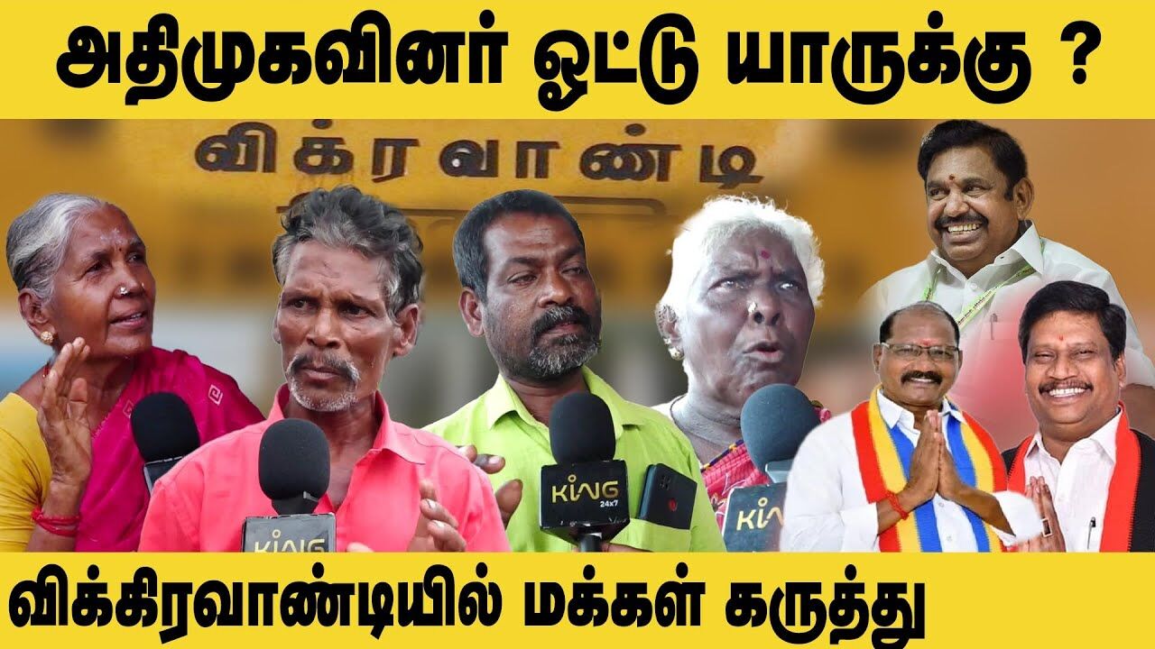 அதிமுகவினர் ஓட்டு யாருக்கு ? விக்கிரவாண்டியில் மக்கள் கருத்து || ADMK Vikravandi Public Opinion