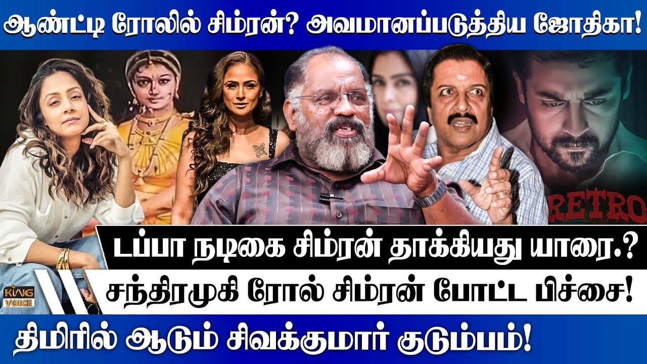 ஆண்ட்டி ரோலில் சிம்ரன்? அவமானப்படுத்திய ஜோதிகா! Che Guevara Jaishankar on Simran Jyothika Issue