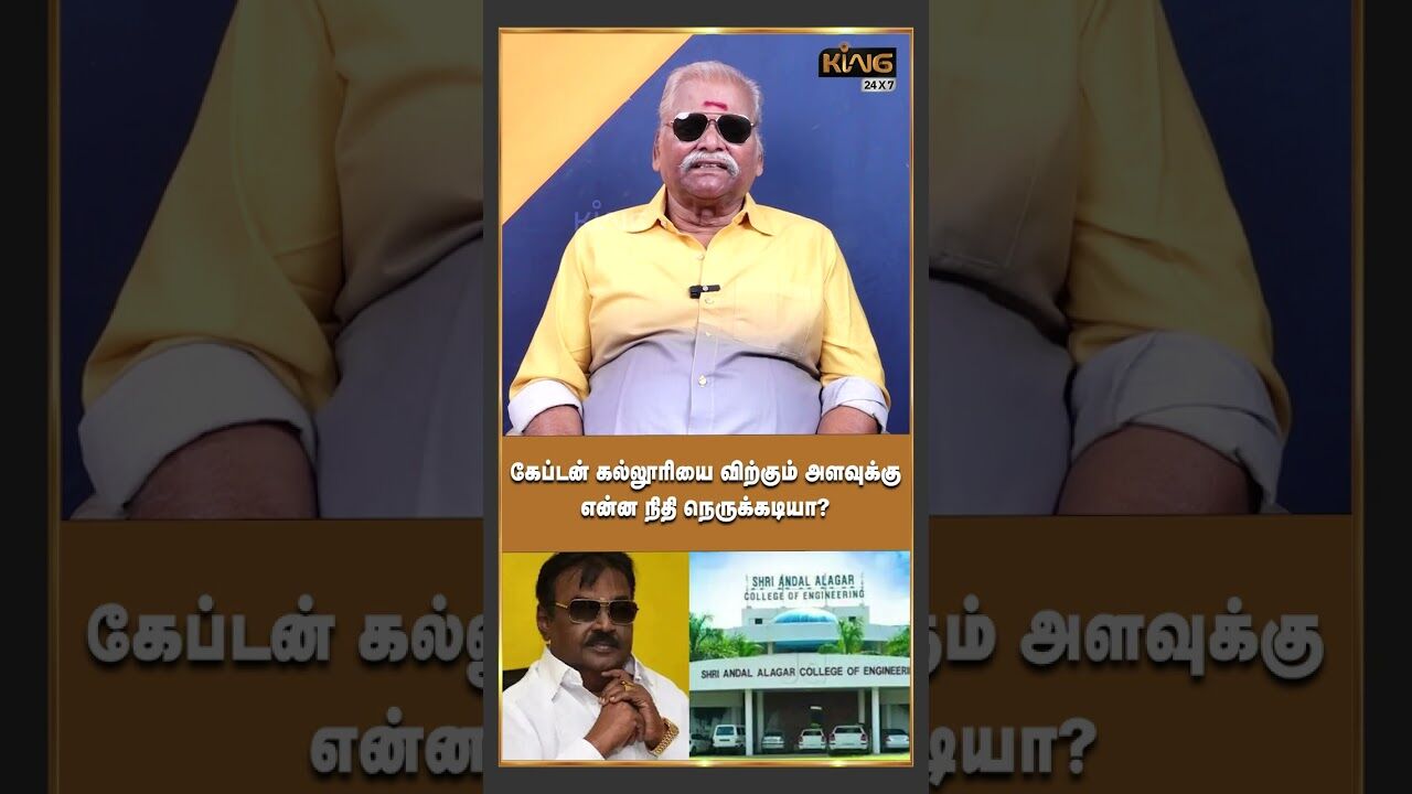 கேப்டன் கல்லூரியை விற்கும் அளவுக்கு என்ன நிதி நெருக்கடியா |Bayilvan about Vijakanths Aandal Azhagar