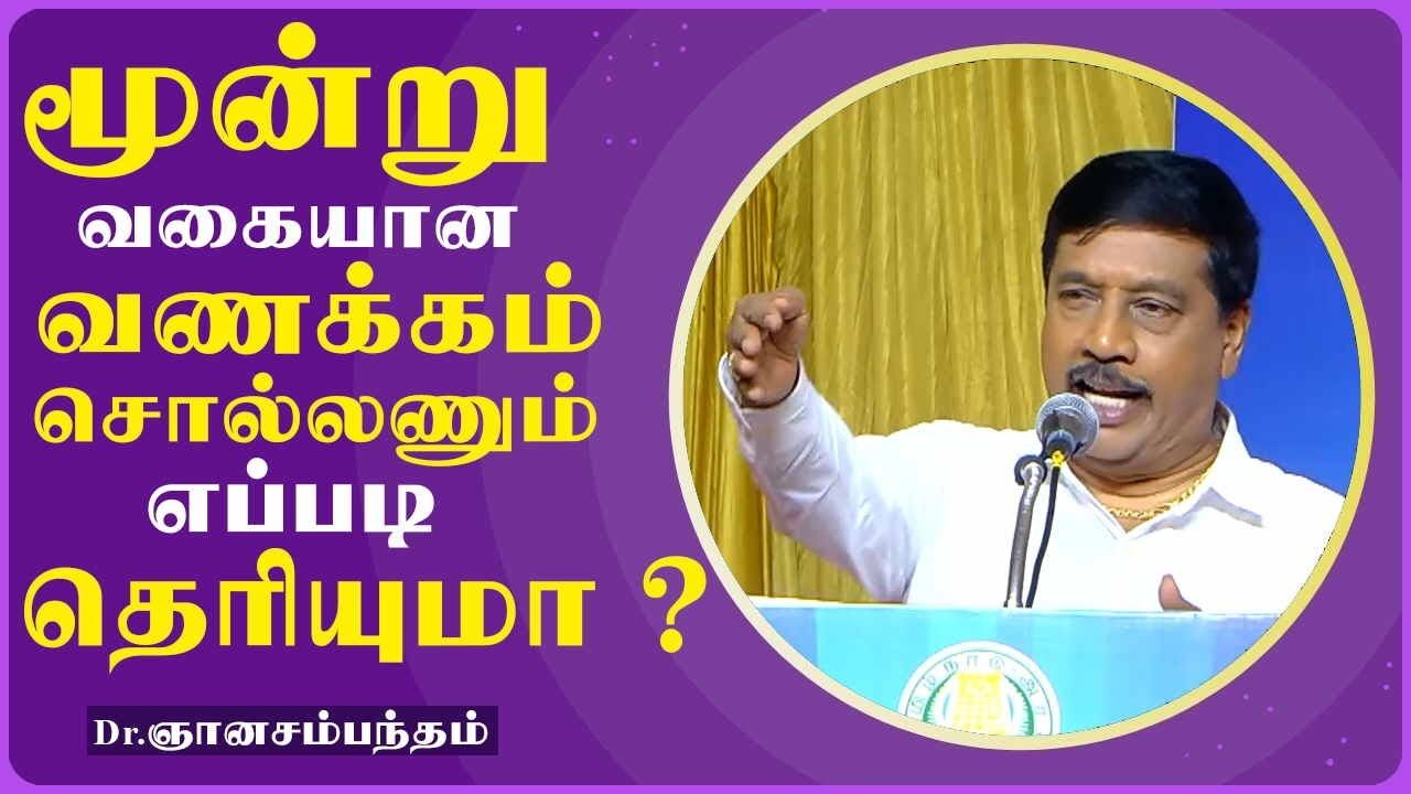 மூன்று வகையான வணக்கம் சொல்லணும் எப்படி தெரியுமா ..? - Dr ஞானசம்பந்தம் அசத்தல் காமெடி..