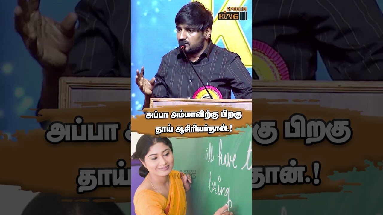 அப்பா அம்மாவிற்கு பிறகு தாய் ஆசிரியர்தான்.!  Comedy Actor Sathish Speech #shorts