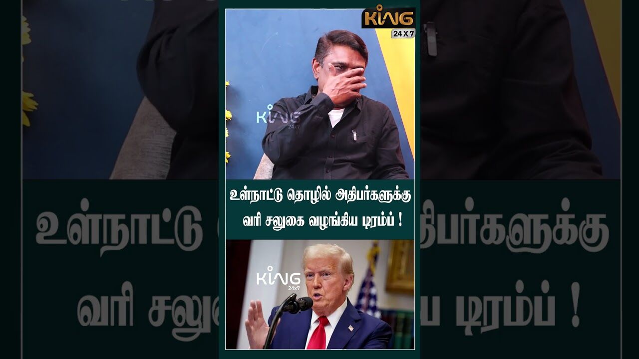 உள்நாட்டு தொழில் அதிபர்களுக்கு வரி சலுகை வழங்கிய டிரம்ப் !| Krishnavel on Trump - El on Musk Clash