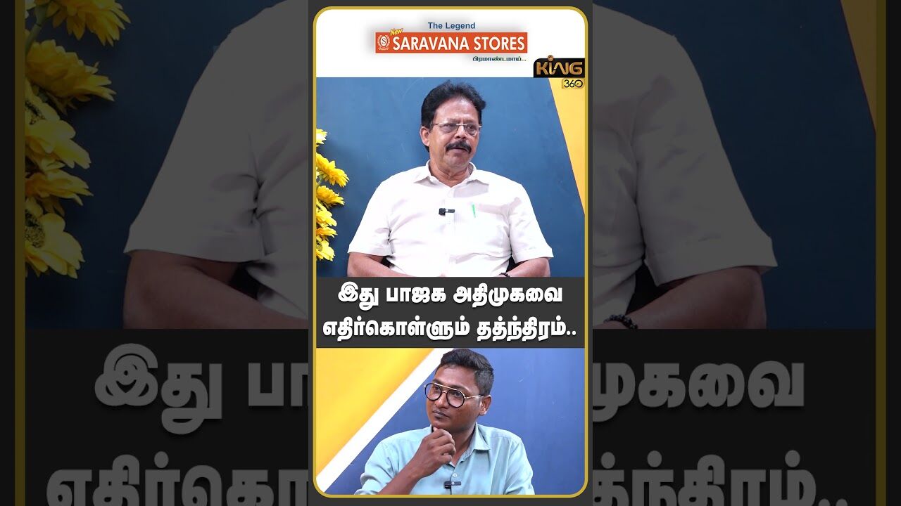 இது பாஜக அதிமுகவை எதிர்கொள்ளும் தத்ந்திரம்!! #kanchipuram  #SankaraMutt #GaneshaSharma #king360