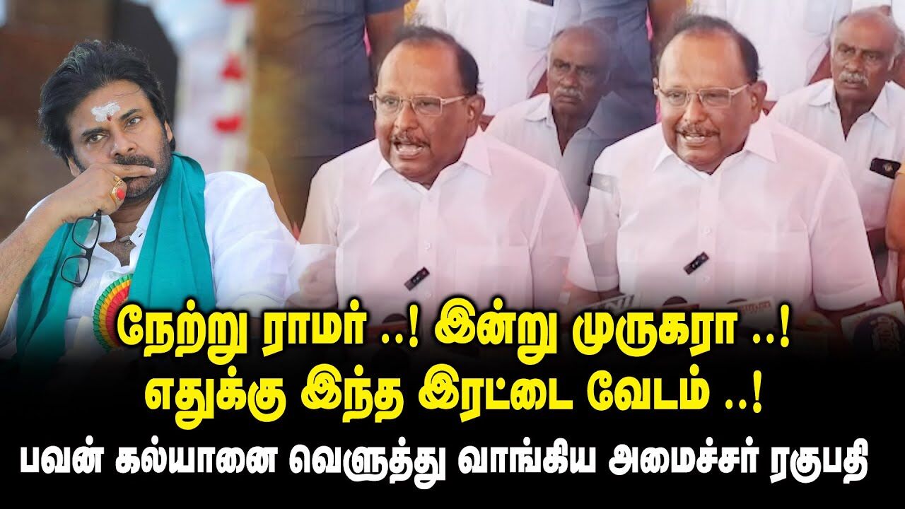 நேற்று ராமர் .! இன்று முருகரா..! எதுக்கு இந்த இரட்டை வேடம்.! -Minister Ragupathy about Pawan Kalyan