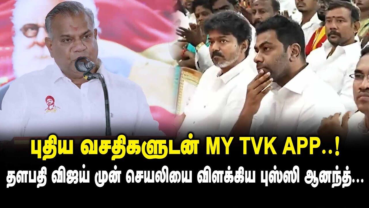 புதிய வசதிகளுடன் MY TVK APP ..! - தளபதி விஜய் முன் செயலியை விளக்கிய Bussy Anand Mass Speech