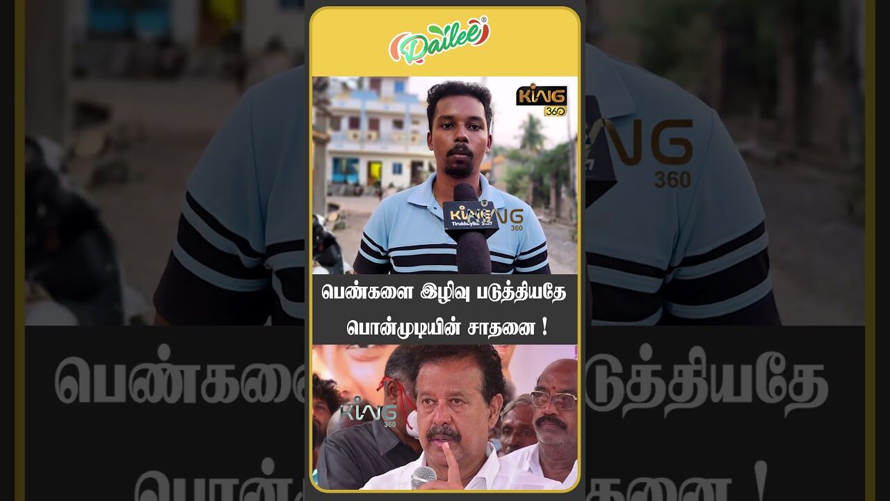 பெண்களை இழிவு படுத்தியதே பொன்முடியின் சாதனை ! #ponmudi #mkstalin #publicopinion #dmkgovt