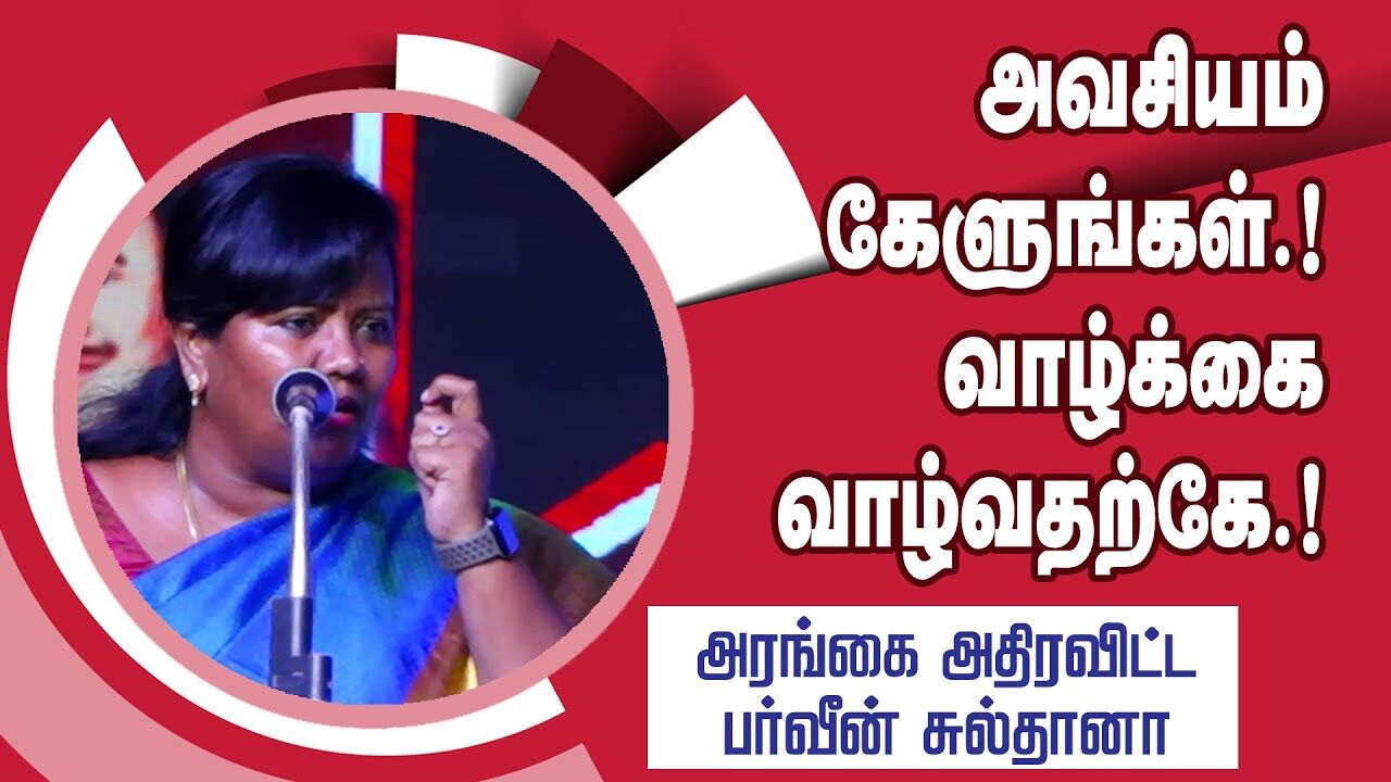 🔴LIVE: அவசியம் கேளுங்கள்.! வாழ்க்கை வாழ்வதற்க்கே.! Parveen Sulthana Motivtional Speech | Speech King