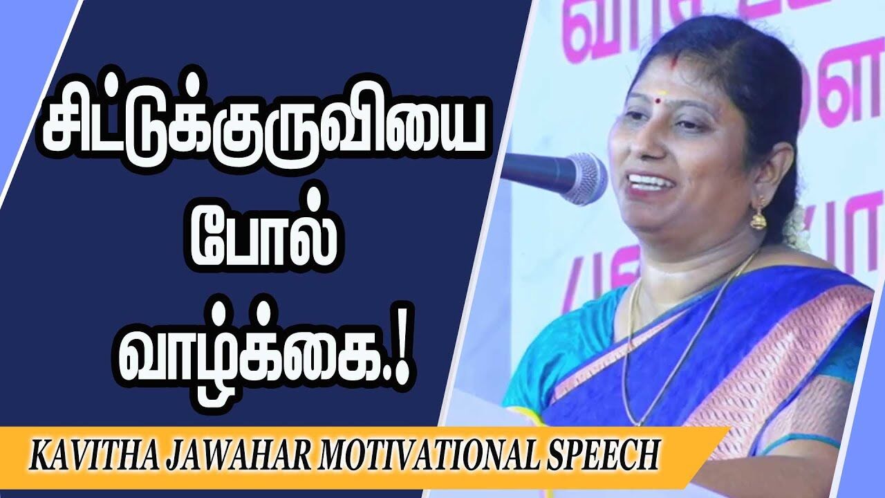 சிட்டுக்குருவியை போல் வாழ்க்கை.! Kavitha Jawahar Motivational Speech | Speech King