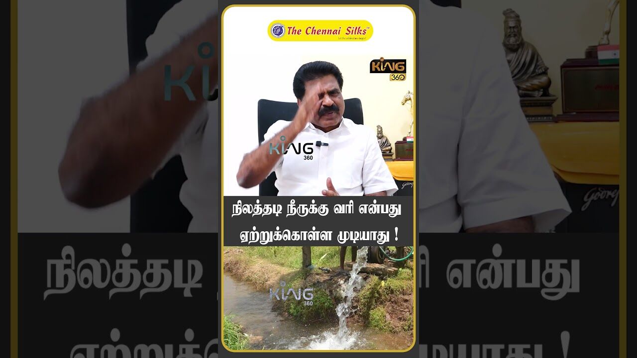 நிலத்தடி நீருக்கு வரி என்பது ஏற்றுக்கொள்ள முடியாது ! | ER Eswaran Interview | Union Govt