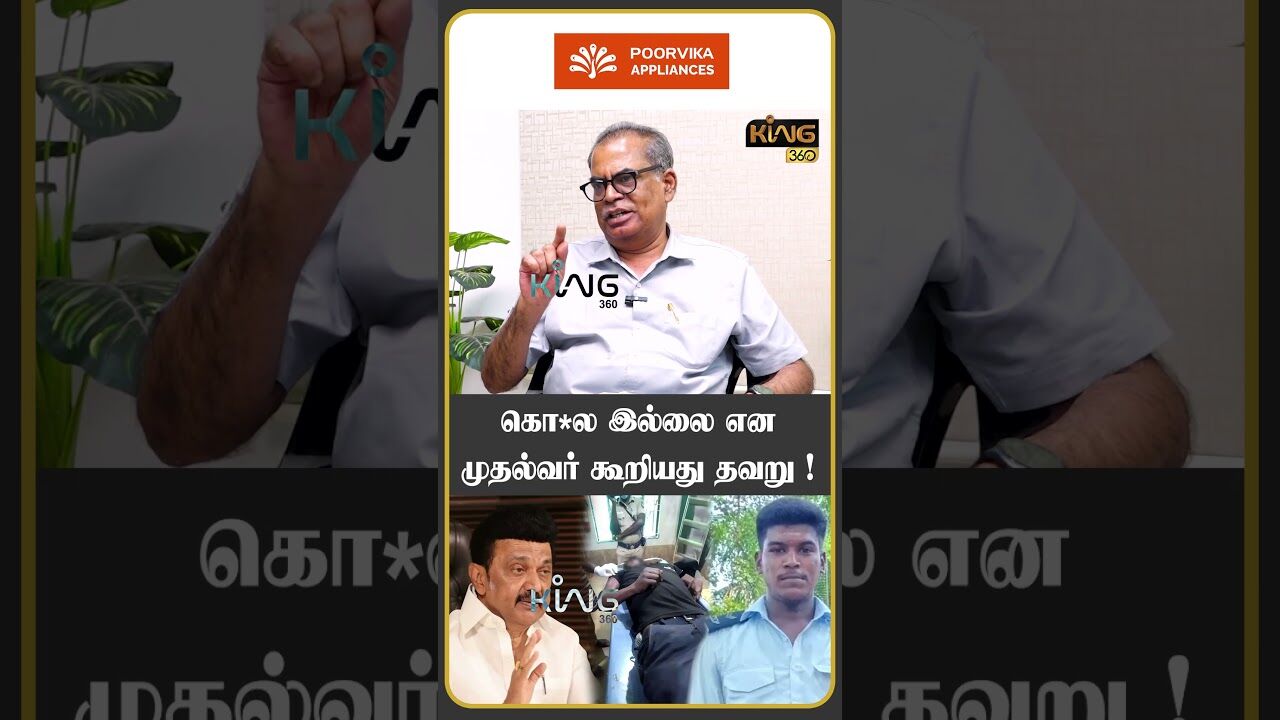 கொலை இல்லை என முதல்வர் கூறியது தவறு ! |  CPM Kanagaraj Interview About Ajith Kumar Lockup Death
