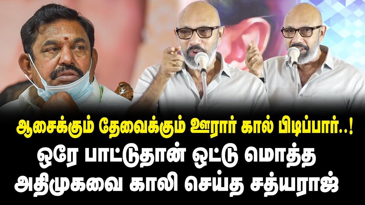 ஒரே பாட்டுதான் ஒட்டு மொத்த அதிமுகவை காலி செய்த சத்யராஜ் | sathyaraj latest speech | EPS | ADMK