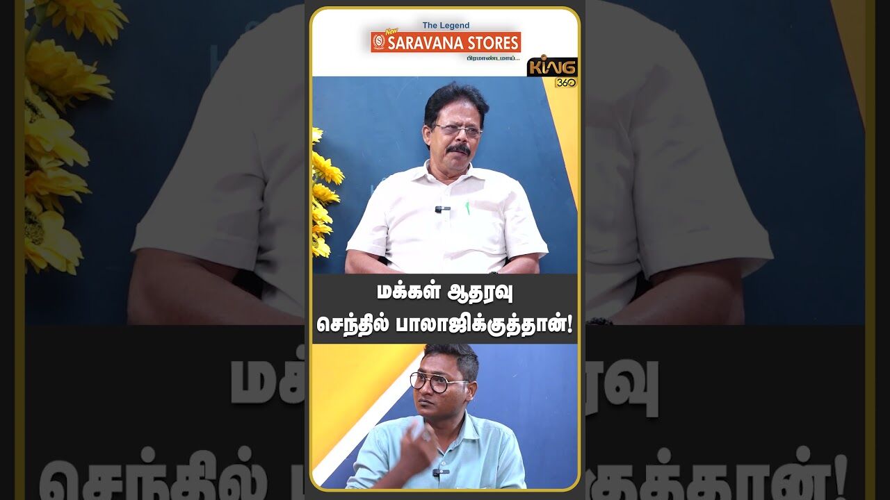 மக்கள் ஆதரவு செந்தில் பாலாஜிக்குத்தான்! #senthilbalaji #mkstalin #dmk #bjp #edraid  #king360