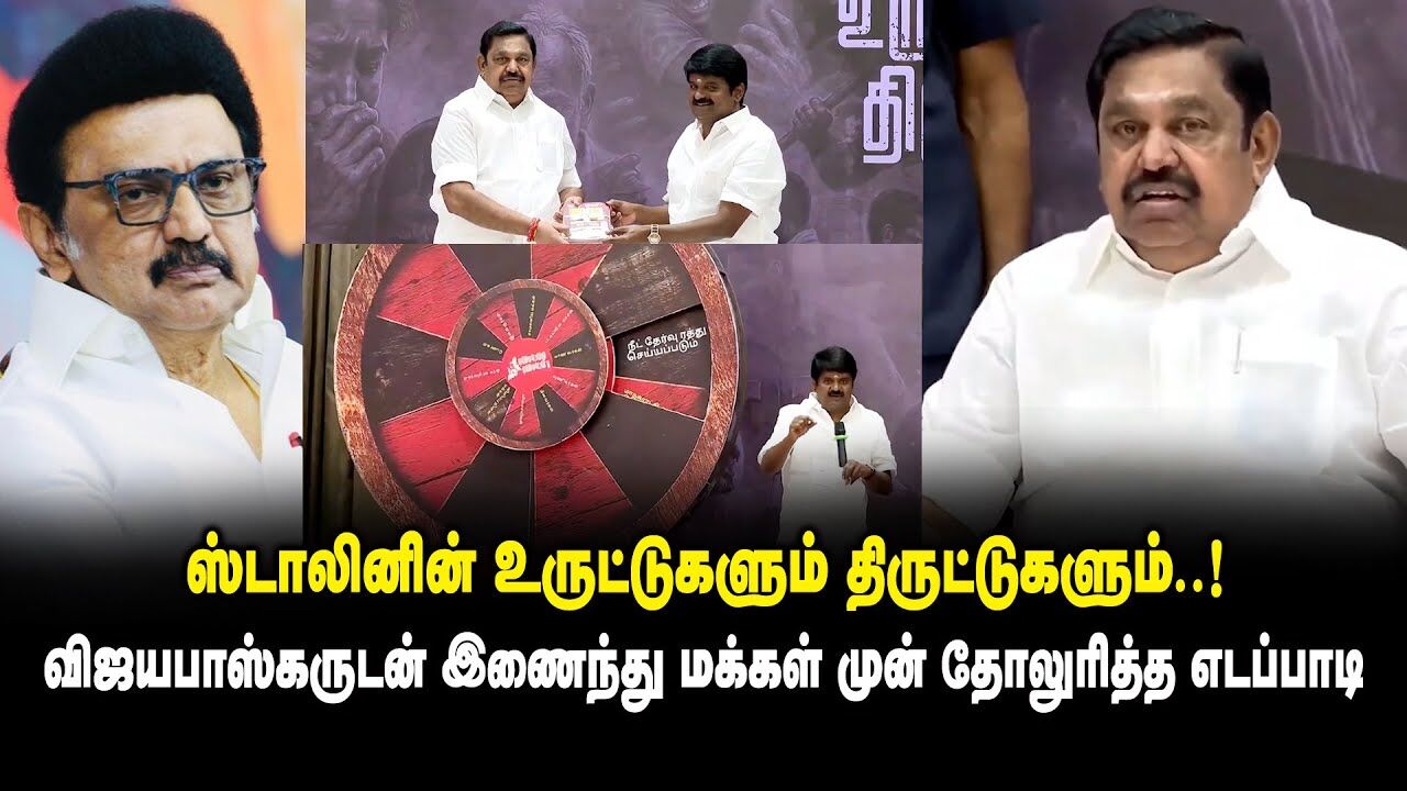 ஸ்டாலினின் உருட்டுகளும் திருட்டுகளும் ..! - விஜயபாஸ்கருடன் இணைந்து மக்கள் முன் தோலுரித்த EPS | ADMK