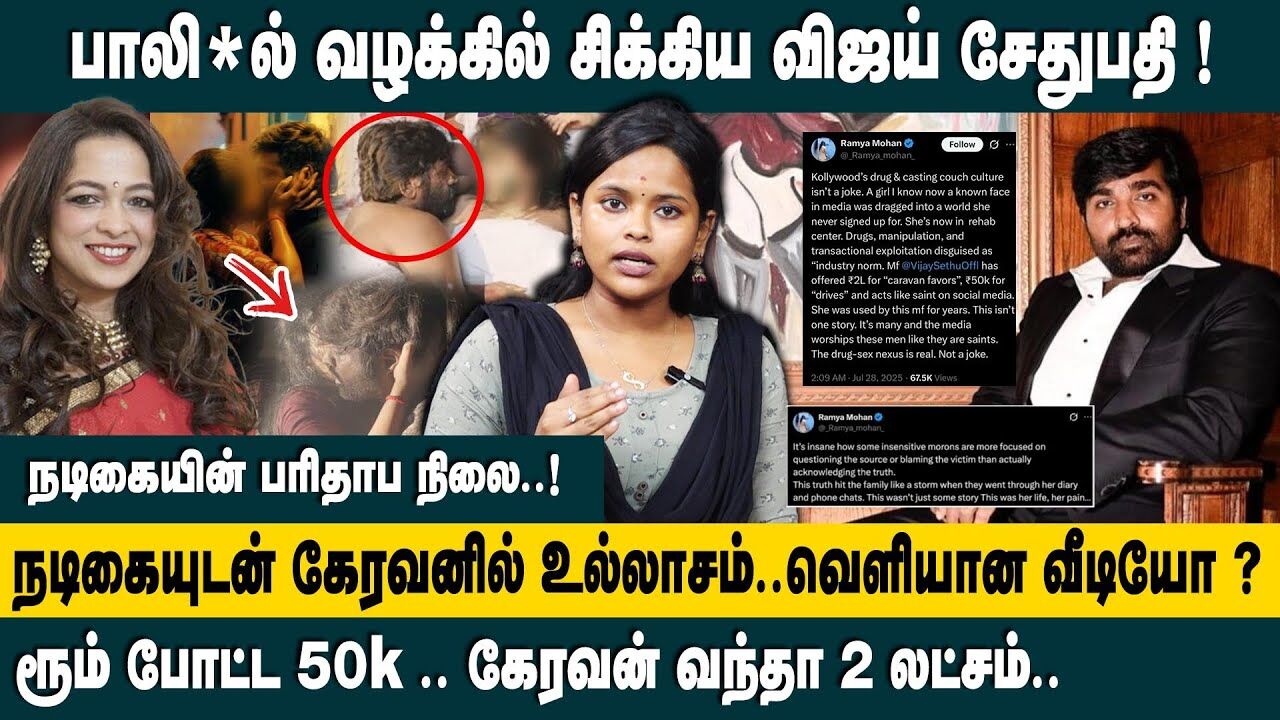 பாலி*யல் வழக்கில் சிக்கிய விஜய் சேதுபதி ?  Vijay Sethupathi issue | Ramya Mohan | Caravan Secretes