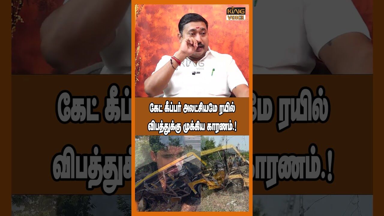 கேட் கீப்பர் அலட்சியமே ரயில் விபத்துக்கு முக்கிய காரணம்.! Tamilvendhan Speech on School Bus Accident