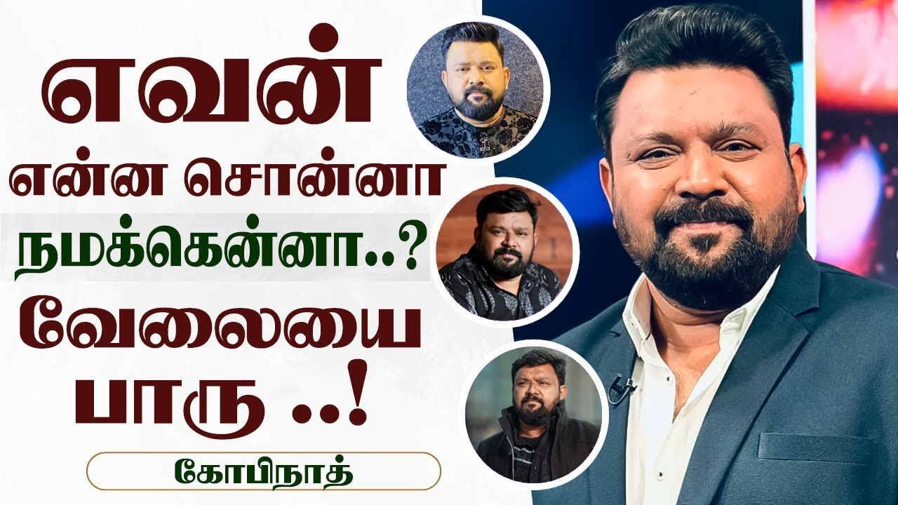 எவன் என்ன சொன்னா நமக்கென்னா.? வேலையை பாரு.!  Gopinath Motivational Speech | Speech King