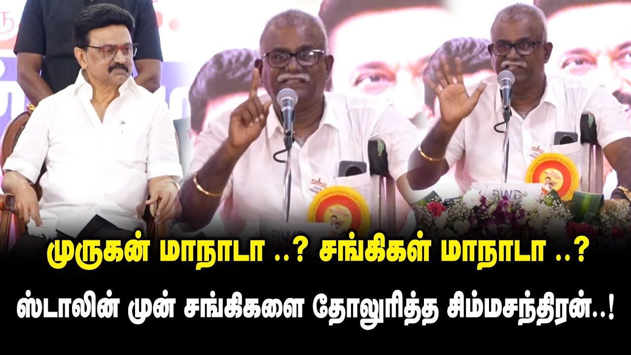 முருகன் மாநாடா..? சங்கிகள் மாநாடா .? ஸ்டாலின் முன் சங்கிகளை தோலுரித்த Simma Chandran Ultimate Speech