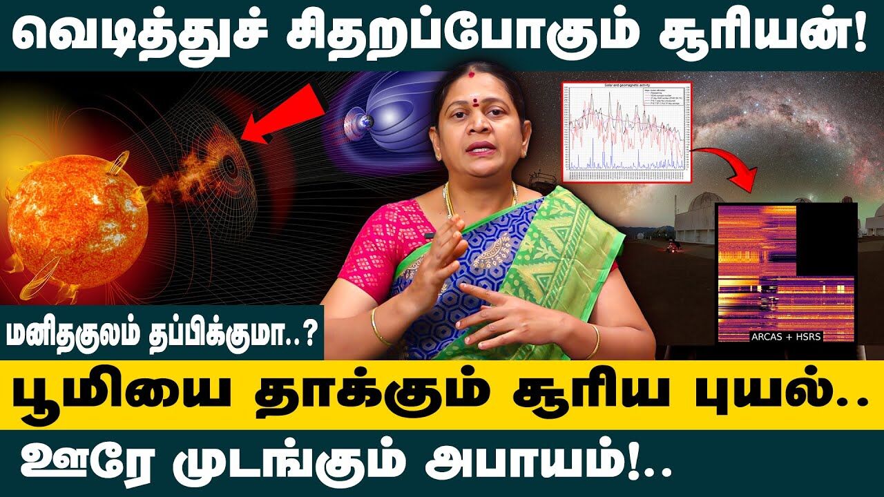 வெடித்துச் சிதறப்போகும் சூரியன்.! மனிதகுலம் தப்பிக்குமா?  🤯Sun Strom Alert |Cyclone | Climate Change