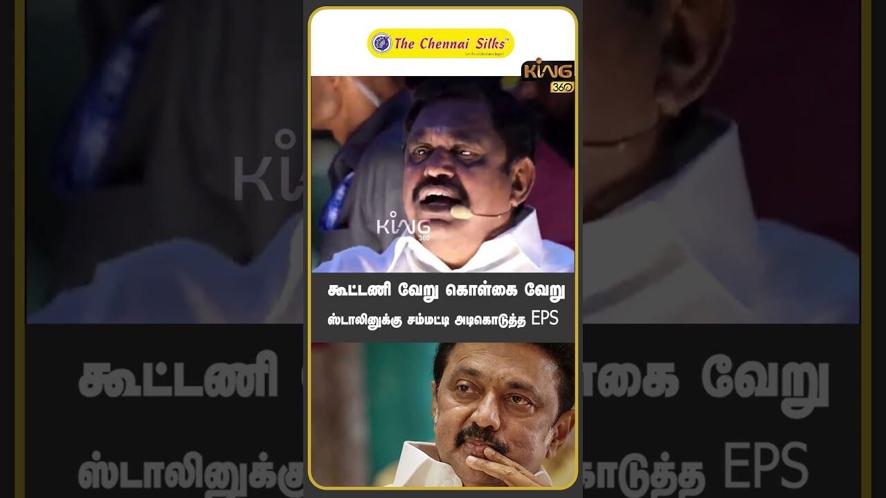கூட்டணி வேறு கொள்கை வேறு  ஸ்டாலினுக்கு சம்மட்டி அடி | EPS Latest Speech | MK Stalin | ADMK DMK