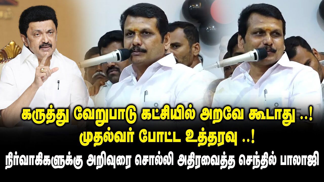கருத்து வேறுபாடு கட்சியில் அறவே கூடாது ..! முதல்வர் போட்ட உத்தரவு..! Senthil Balaji Ultimate Speech
