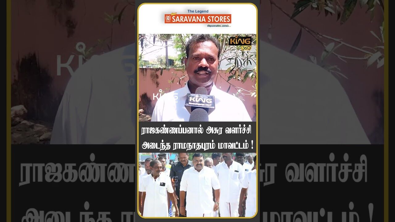 ராஜகண்ணப்பனால் அசுர வளர்ச்சி அடைந்த ராமநாதபுரம் மாவட்டம்!! #rajakannappan #mkstalin #publicopinion