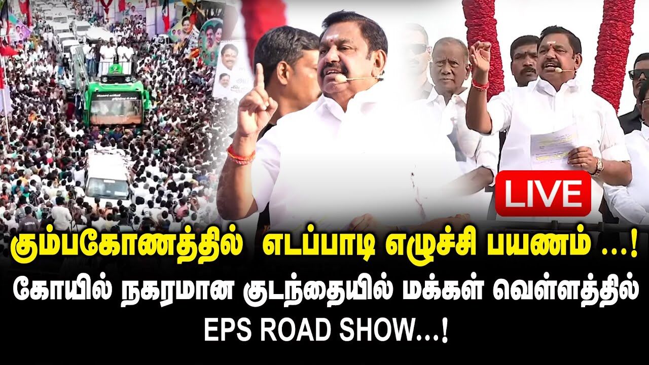 🛑LIVE : கும்பகோணத்தில் EPS எழுச்சி பயணம்!! Edappadi Mass Road Show at Kumbakonam | ADMK