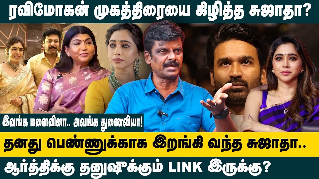 ஆர்த்தி - தனுஷ் தொடர்பால் வந்த வினை..! | Venkatesh Interview about Ravi Mohan - Aarthi Divorce Issue
