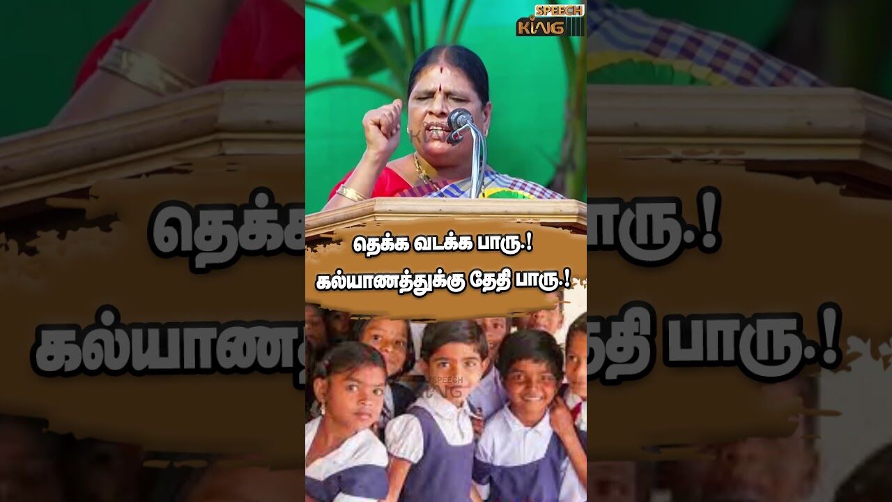 தெக்க வடக்க பாரு.! கல்யாணத்துக்கு தேதி பாரு.! Kovai Santhamani Mass Speech #shorts
