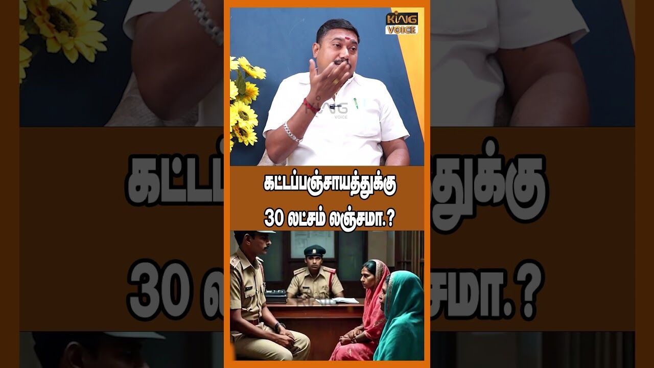 கட்டப்பஞ்சாயத்துக்கு 30 லட்சம் லஞ்சமா.! Tamil Vendhan Interview on Women Police Bribe #shorts